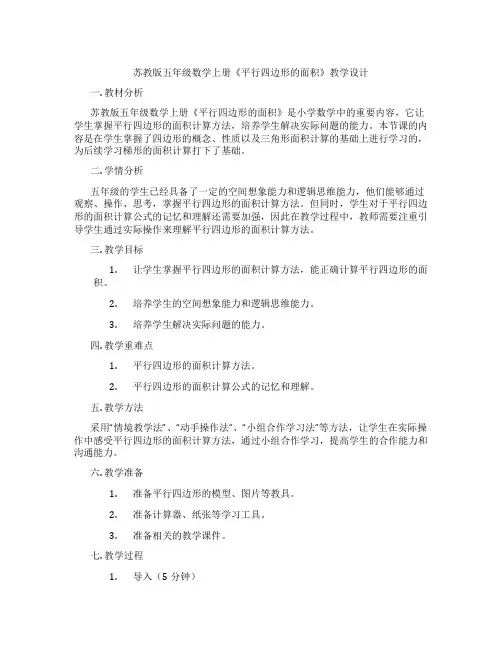 苏教版五年级数学上册《平行四边形的面积》教学设计