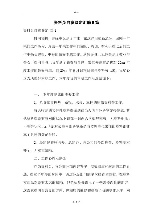 资料员自我鉴定汇编9篇