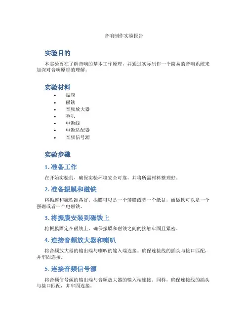 音响制作实验报告
