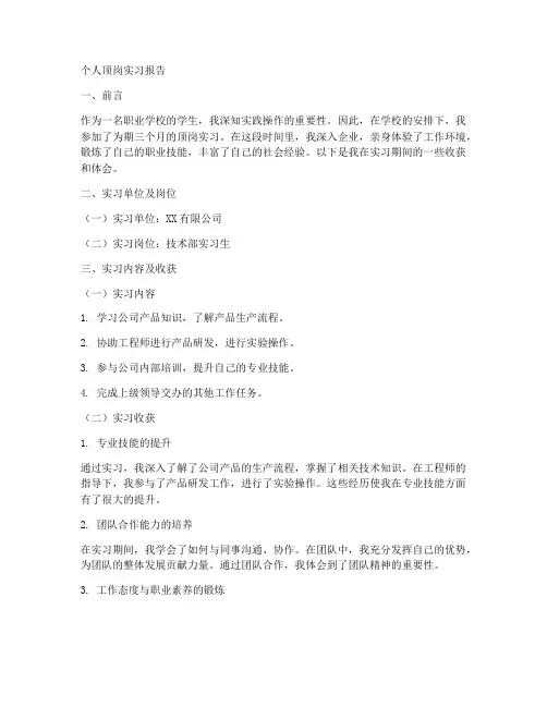 职业学校个人顶岗实习报告