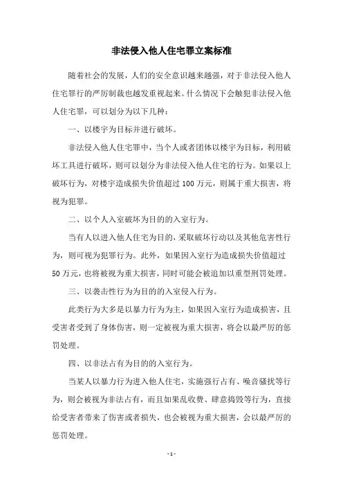 非法侵入他人住宅罪立案标准