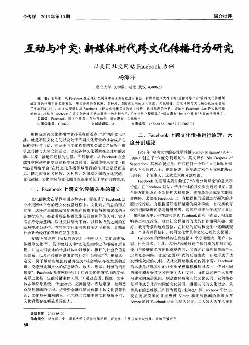 互动与冲突：新媒体时代跨文化传播行为研究--以美国社交网站Facebook为例