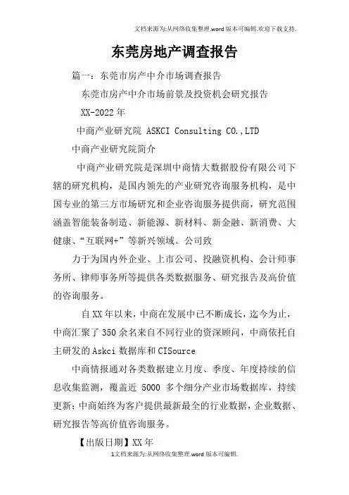 东莞房地产调查报告