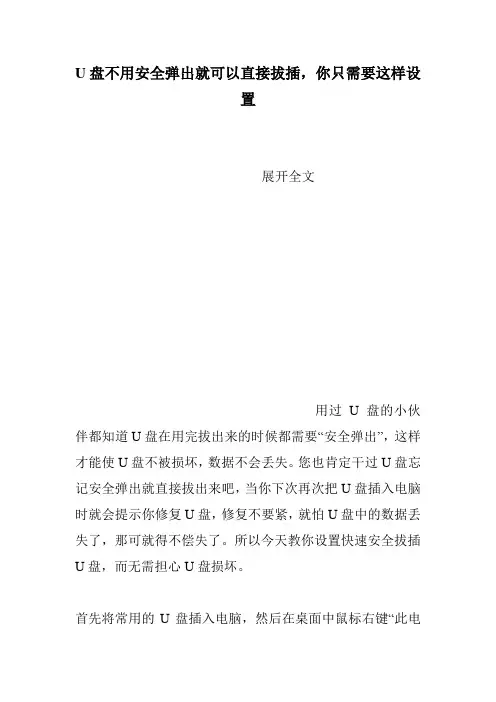 U盘不用安全弹出就可以直接拔插,你只需要这样设置