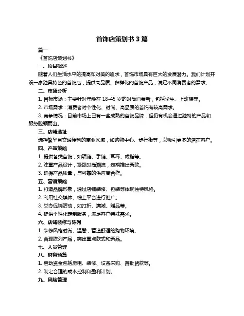 首饰店策划书3篇
