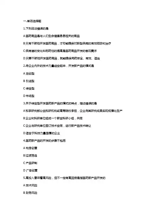 12医药商品基础 第十二章医药新产品的开发 习题