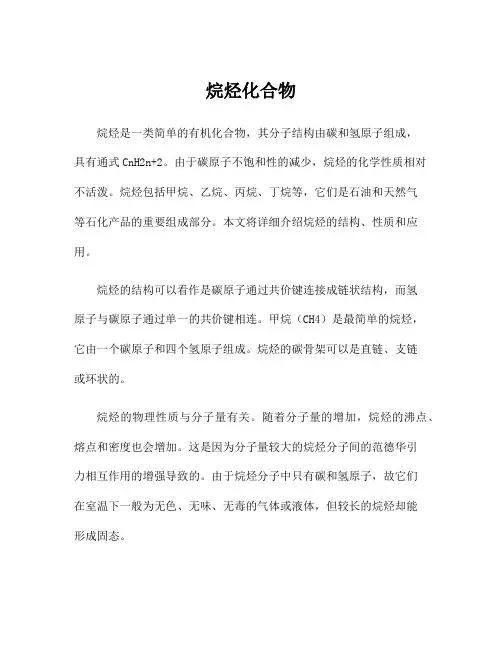 烷烃化合物