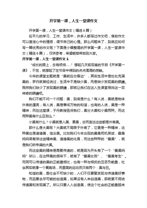 开学第一课，人生一堂课作文（精选6篇）