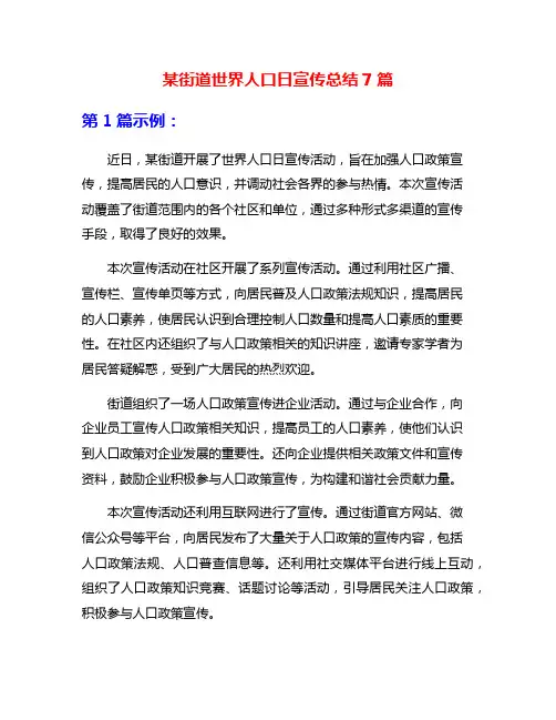 某街道世界人口日宣传总结7篇