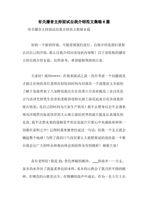 有关播音主持面试自我介绍范文集锦6篇