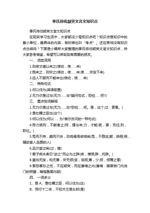 季氏将伐颛臾文言文知识点