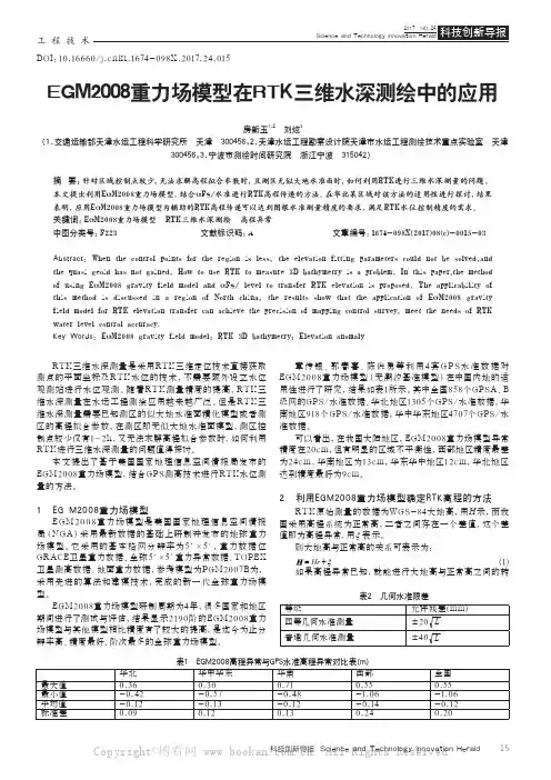 EGM2008重力场模型在RTK三维水深测绘中的应用