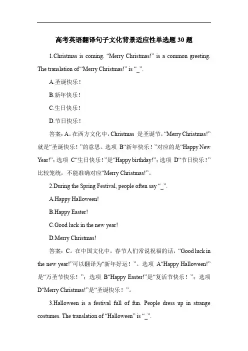 高考英语翻译句子文化背景适应性单选题30题