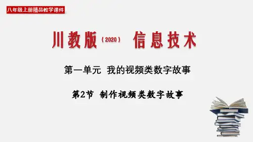 (新川教版)八年级信息技术上册精品教学课件：1.2 制作视频类数字故事