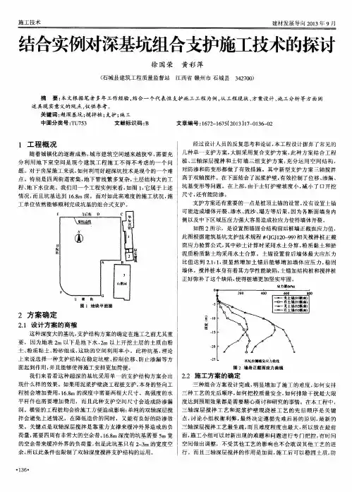 结合实例对深基坑组合支护施工技术的探讨