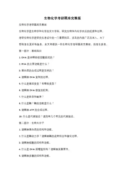 生物化学考研题库完整版