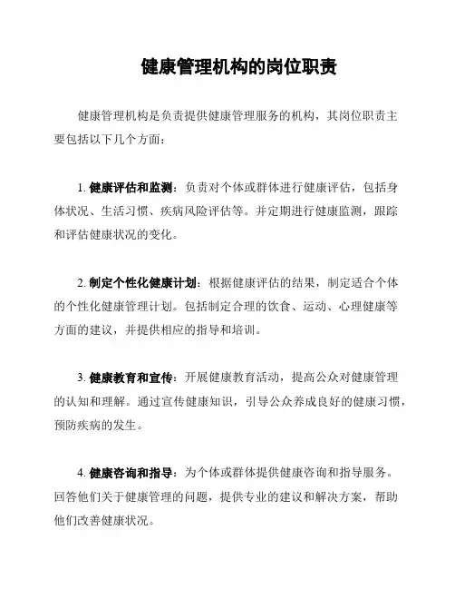 健康管理机构的岗位职责