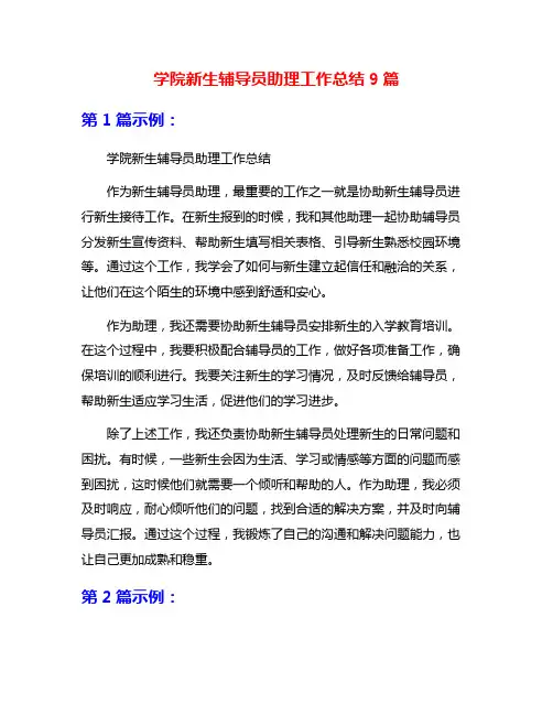 学院新生辅导员助理工作总结9篇