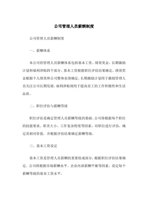 公司管理人员薪酬制度