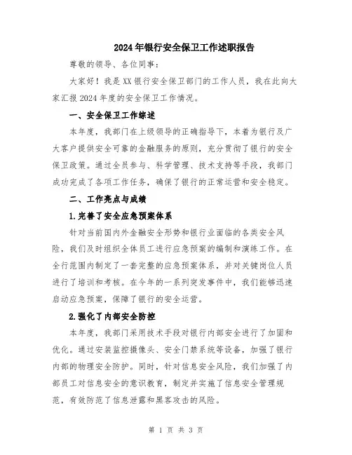 2024年银行安全保卫工作述职报告