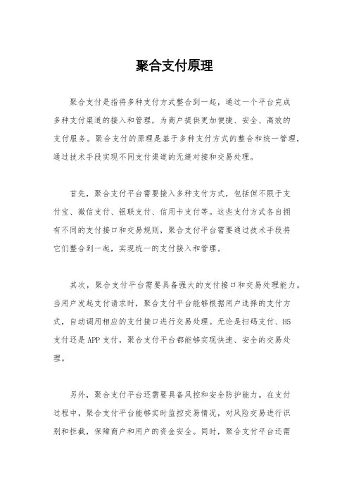 聚合支付原理
