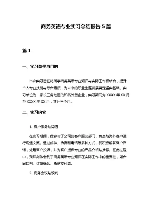 商务英语专业实习总结报告5篇