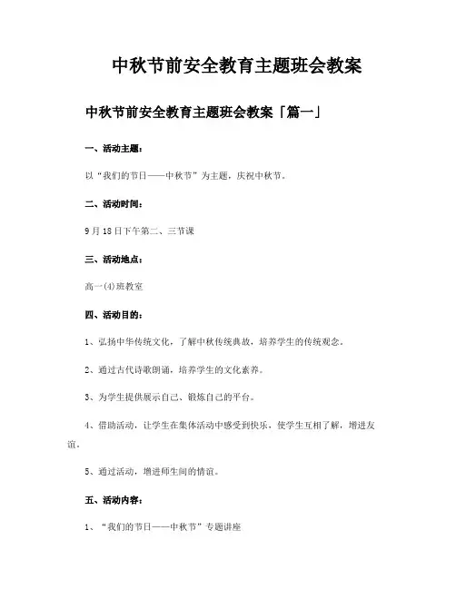 中秋节前安全教育主题班会教案