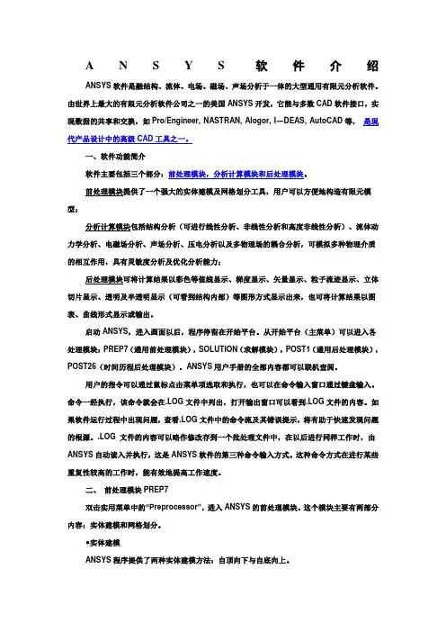 ANSYS与ABAQUS软件介绍及对比