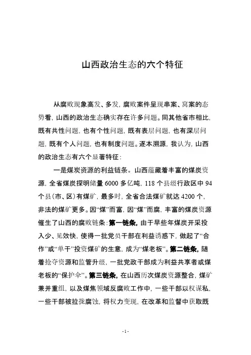 山西政治生态的地方特征