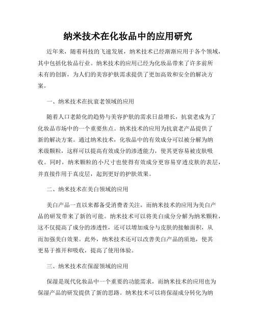 纳米技术在化妆品中的应用研究