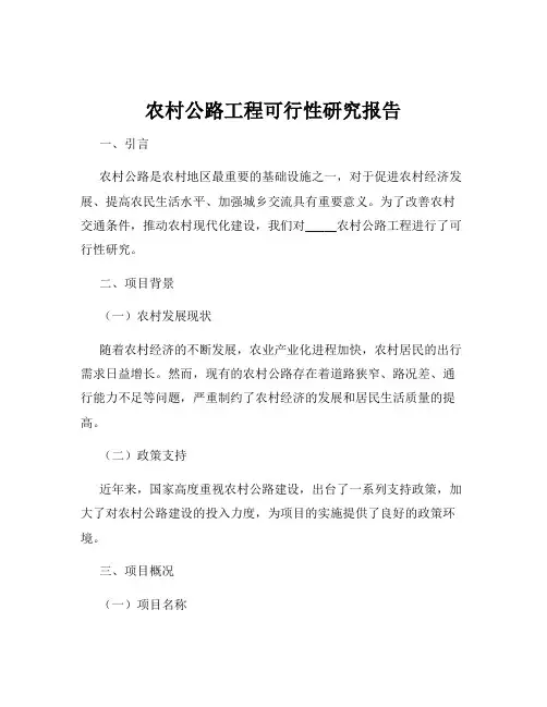 农村公路工程可行性研究报告