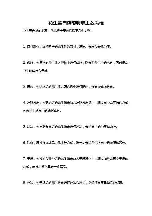 花生蛋白粉的制取工艺流程