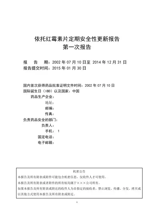 药品定期安全性更新报告_(模版)