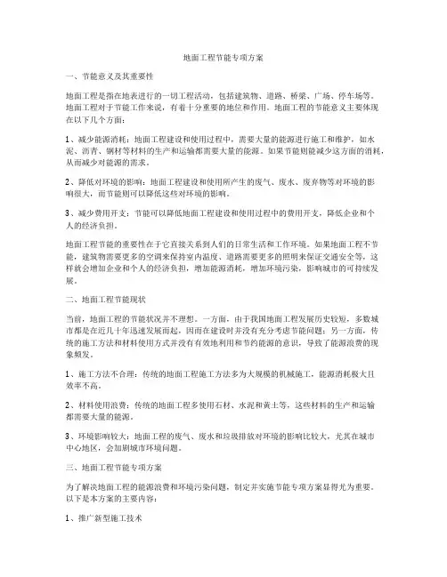 地面工程节能专项方案