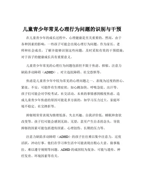 儿童青少年常见心理行为问题的识别与干预