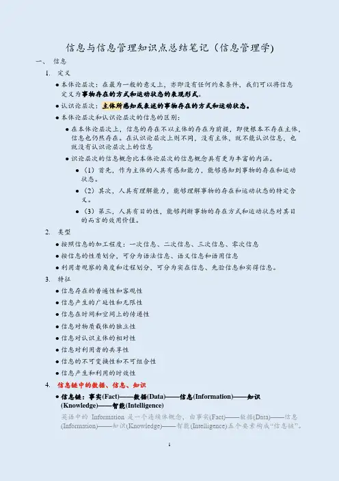信息与信息管理知识点总结笔记(信息管理学)