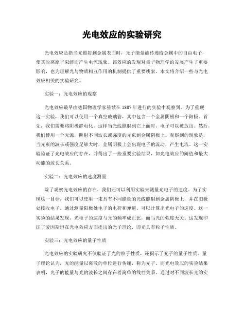 光电效应的实验研究