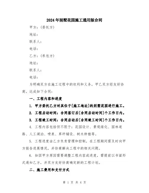 2024年别墅花园施工通用版合同