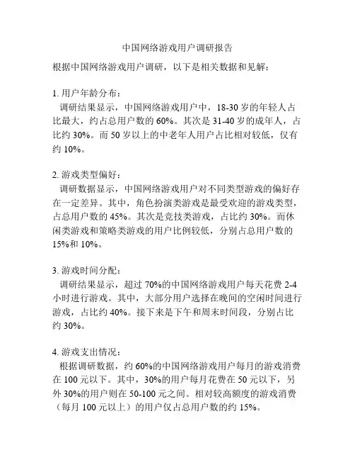 中国网络游戏用户调研报告
