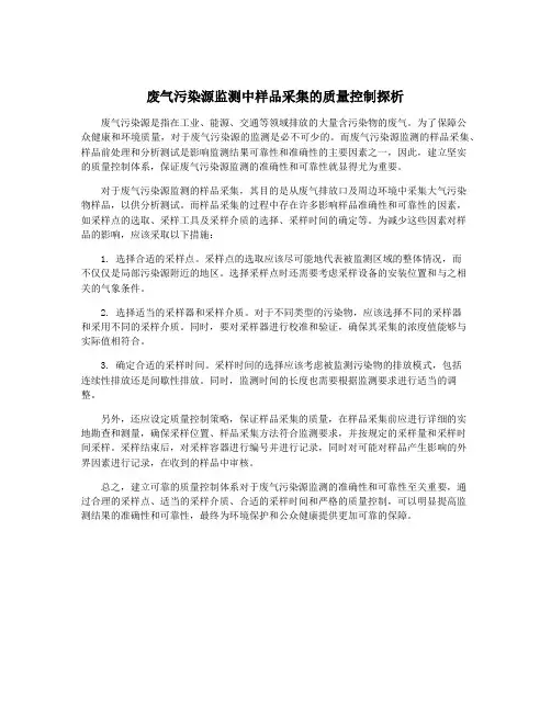废气污染源监测中样品采集的质量控制探析