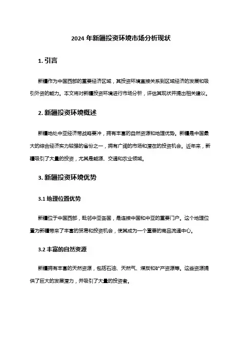 2024年新疆投资环境市场分析现状