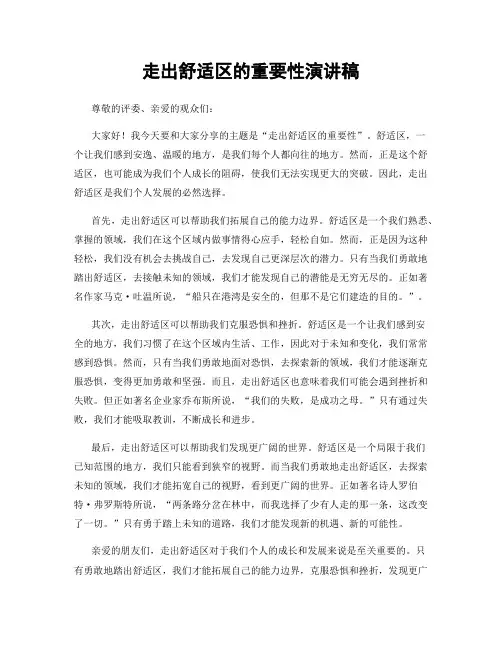 走出舒适区的重要性演讲稿