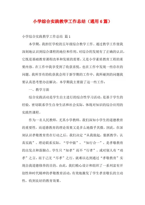 小学综合实践教学工作总结(通用6篇)