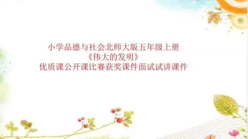 小学品德与社会北师大版五年级上册《伟大的发明》优质课公开课比赛获奖课件面试试讲课件