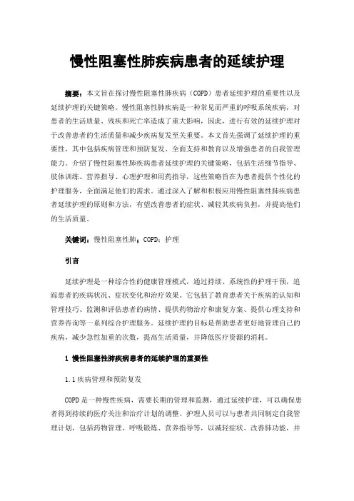 慢性阻塞性肺疾病患者的延续护理