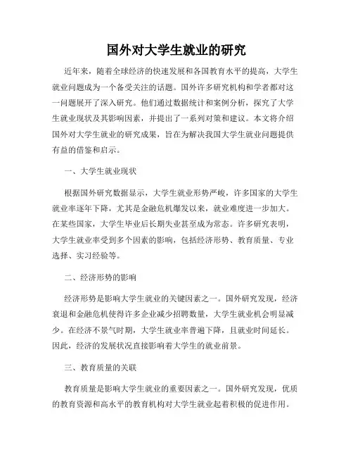 国外对大学生就业的研究
