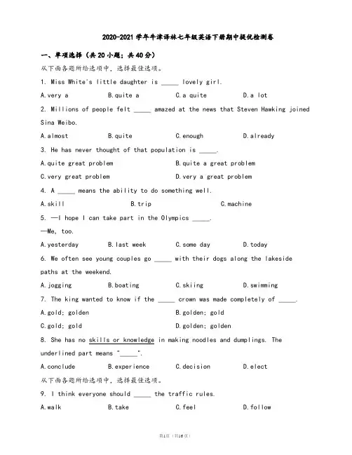 2020-2021学年牛津译林七年级英语下册期中提优检测卷(word版含答案解析)
