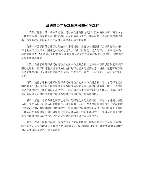 浅谈青少年足球运动员的科学选材