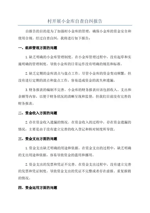 村开展小金库自查自纠报告