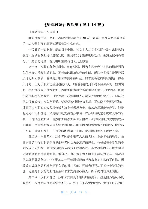《垫底辣妹》观后感(通用14篇)